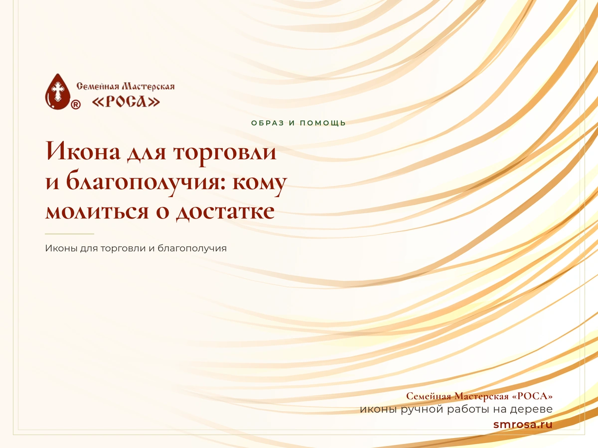 Икона для торговли и благополучия: кому молиться о достатке