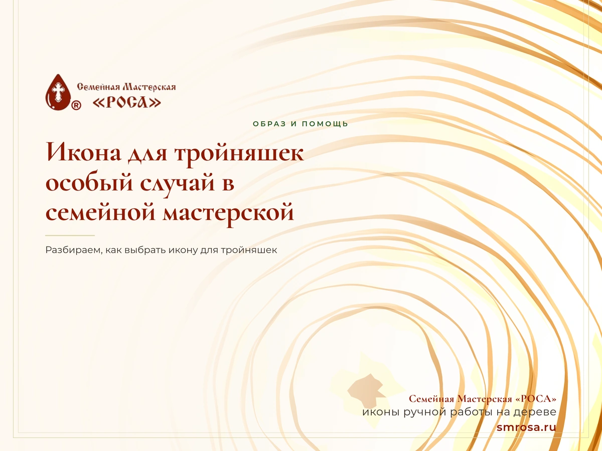 Икона для тройняшек: особый случай в семейной мастерской