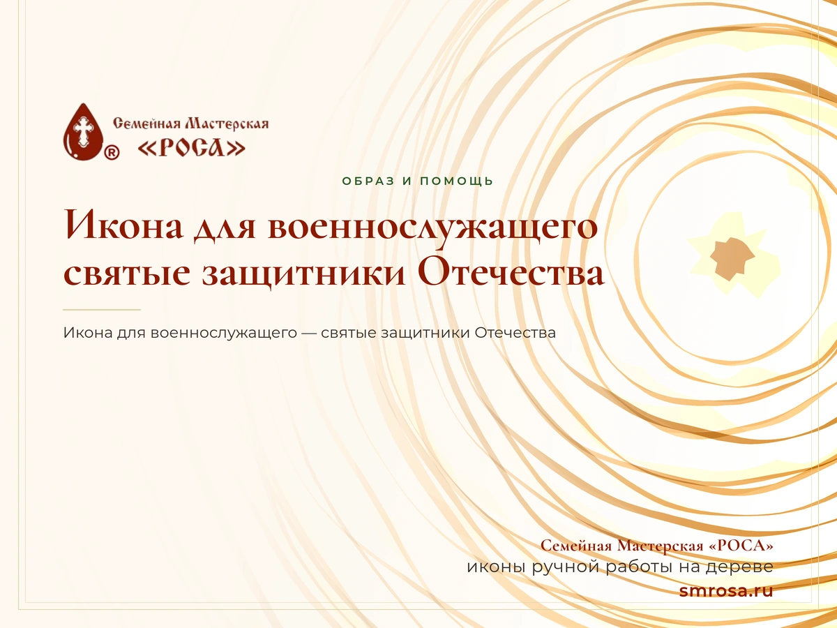 Икона для военнослужащего: святые защитники Отечества