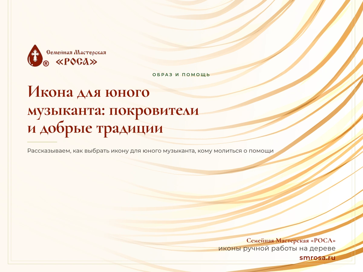 Икона для юного музыканта: покровители и добрые традиции