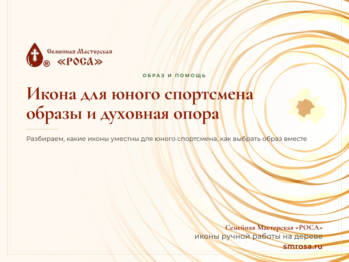 Икона для юного спортсмена: образы и духовная опора
