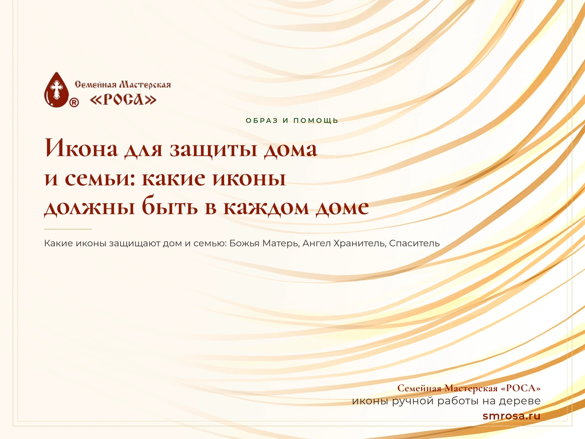 Икона для защиты дома и семьи: какие иконы должны быть в каждом доме