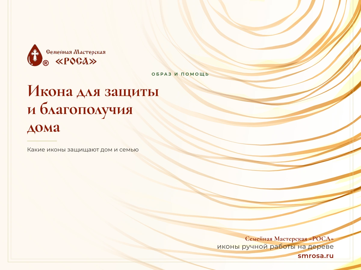 Икона для защиты и благополучия дома