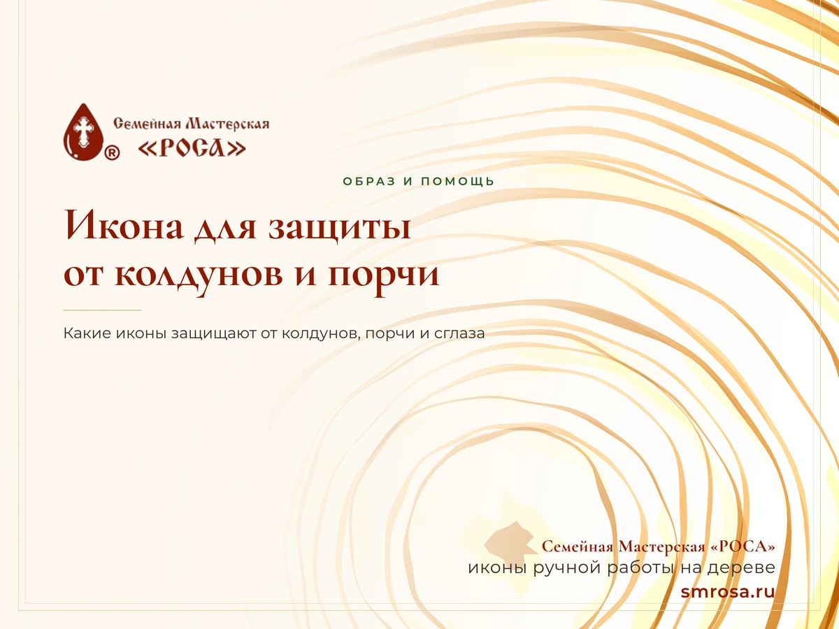 Икона для защиты от колдунов и порчи