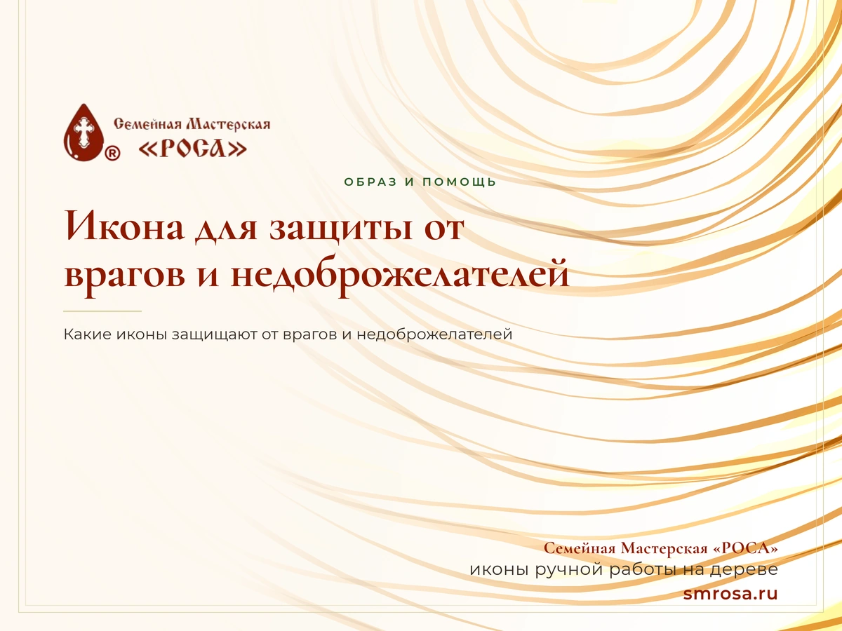 Икона для защиты от врагов и недоброжелателей