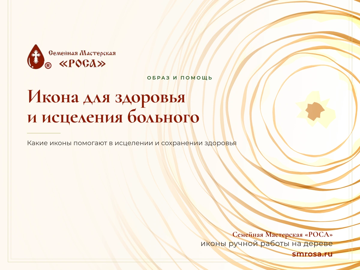 Икона для здоровья и исцеления больного