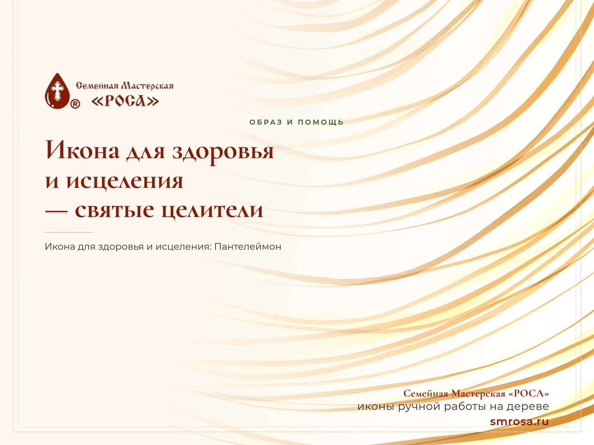 Икона для здоровья и исцеления — святые целители