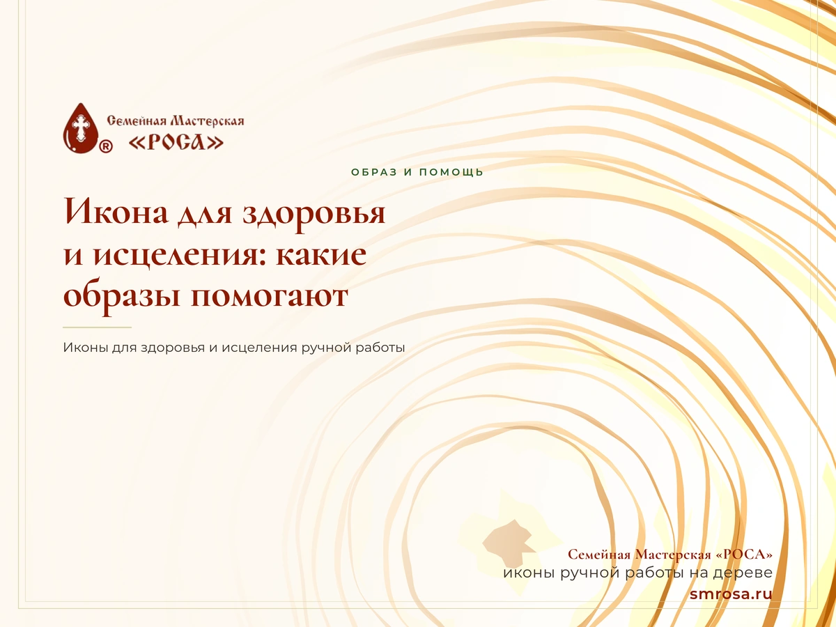 Икона для здоровья и исцеления: какие образы помогают