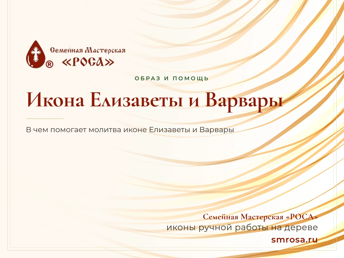 Икона Елизаветы и Варвары