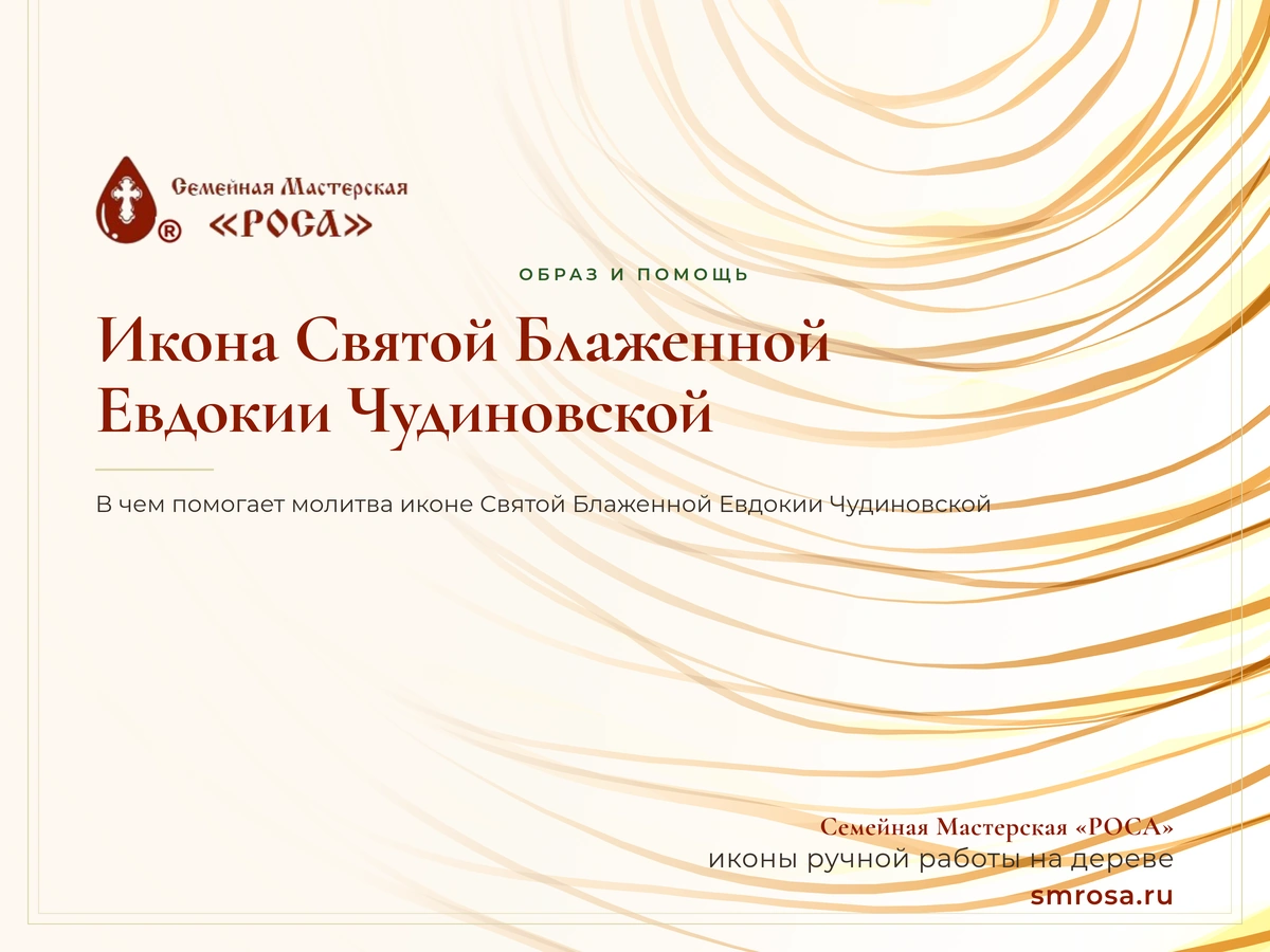 Икона Святой Блаженной Евдокии Чудиновской