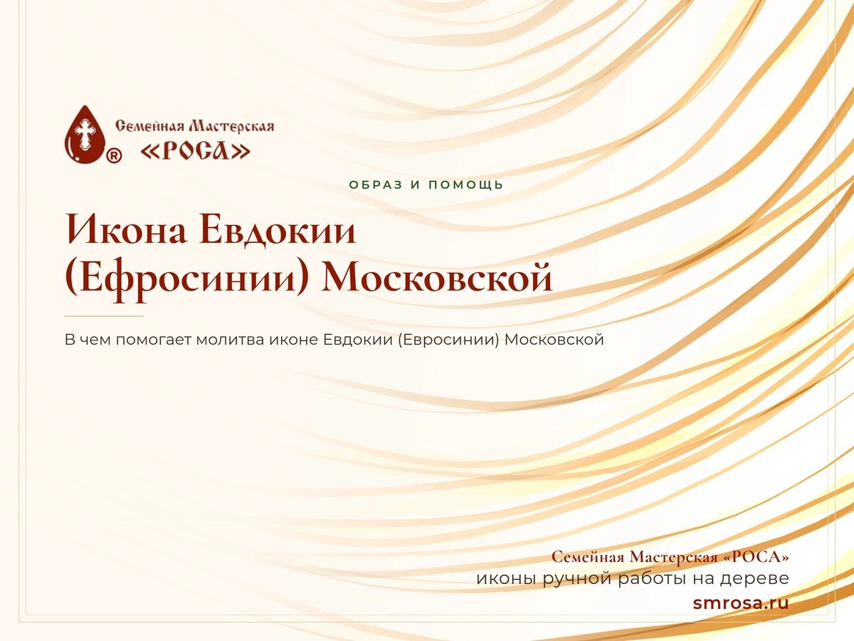 Икона Евдокии (Ефросинии) Московской