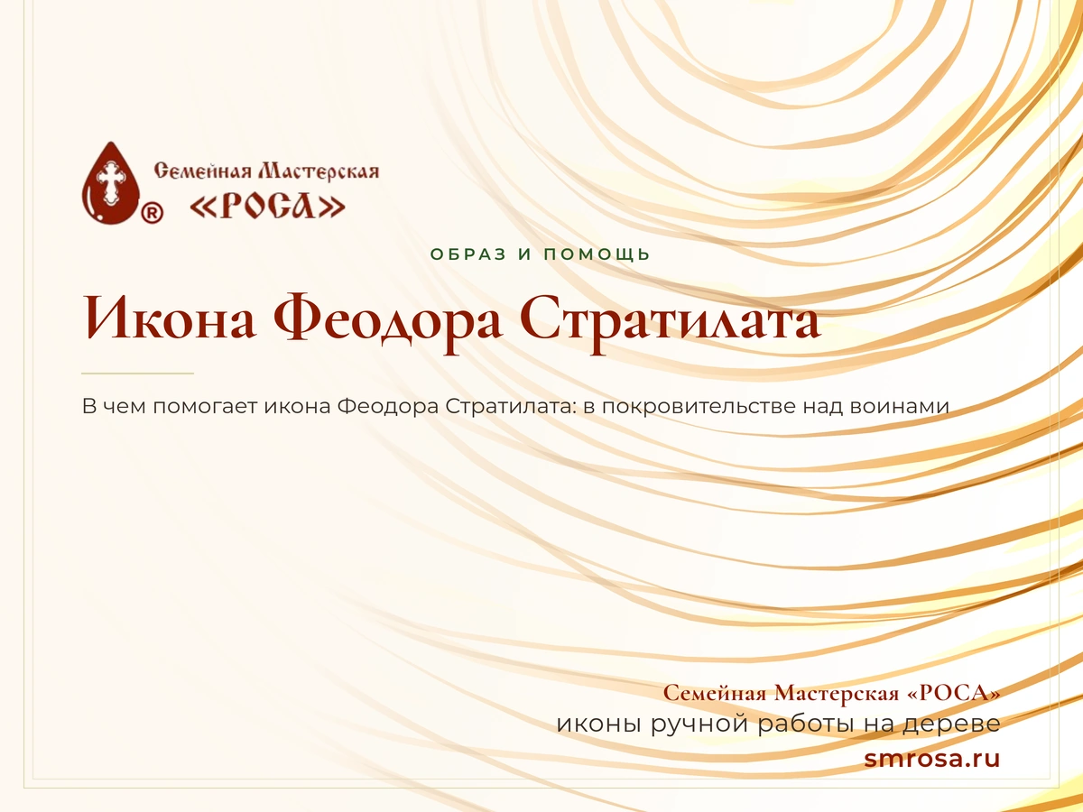 Икона Феодора Стратилата