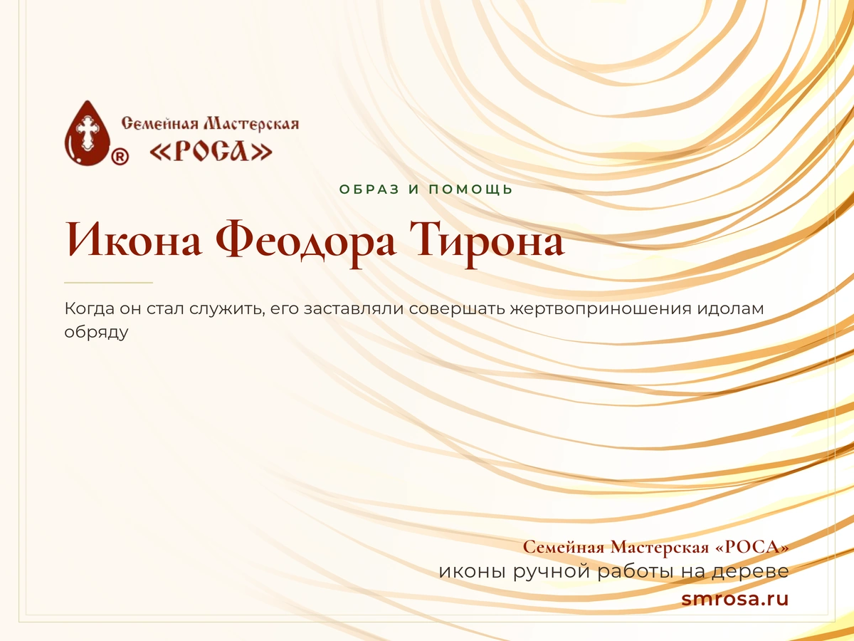 Икона Феодора Тирона