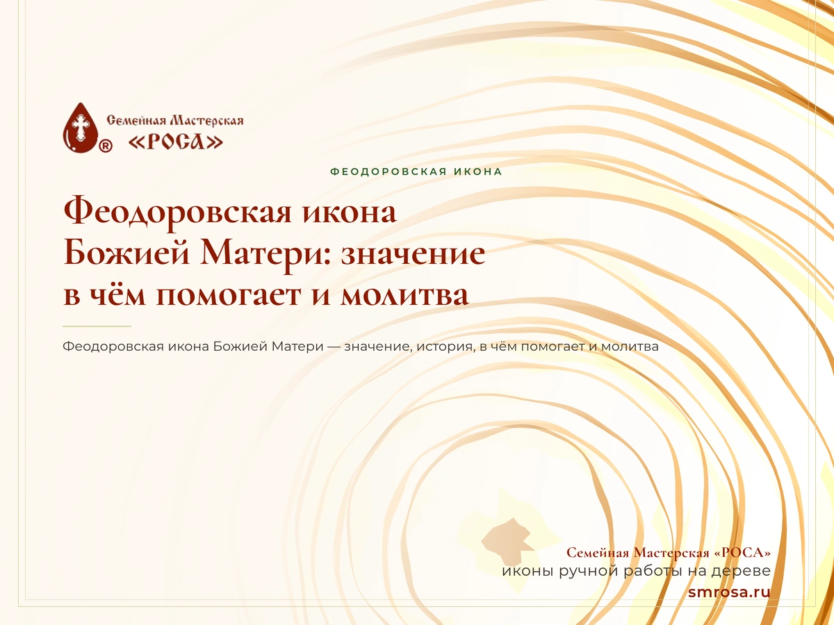 Феодоровская икона Божией Матери: значение, в чём помогает и молитва