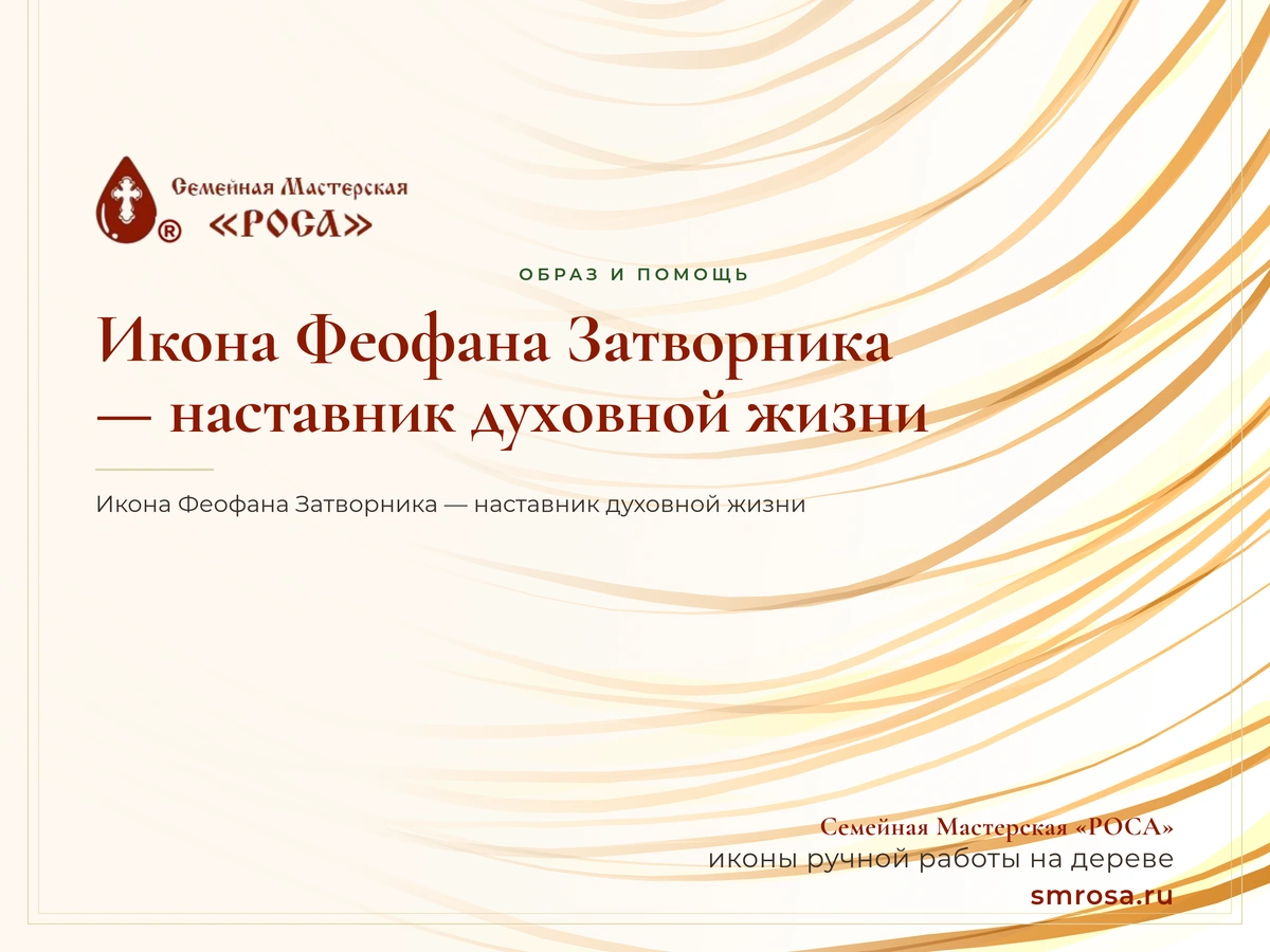 Икона Феофана Затворника — наставник духовной жизни
