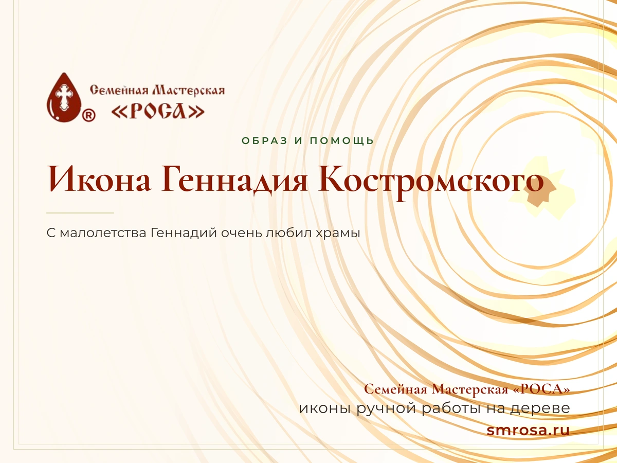 Икона Геннадия Костромского