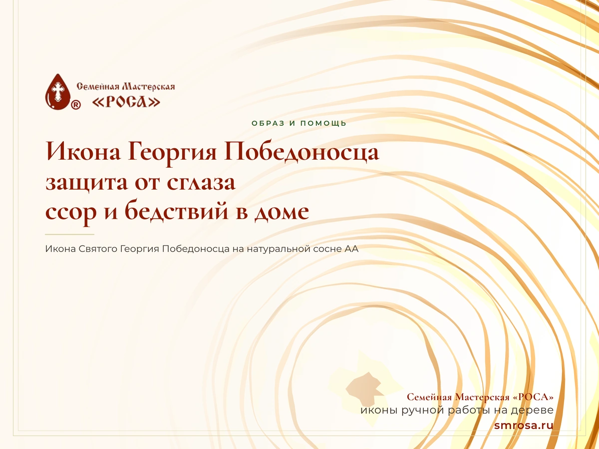 Икона Георгия Победоносца: защита от сглаза, ссор и бедствий в доме