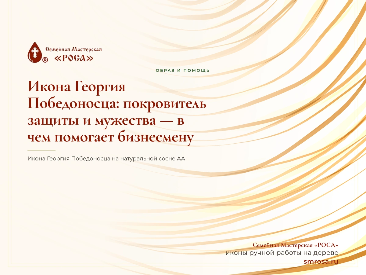 Икона Георгия Победоносца: покровитель защиты и мужества — в чем помогает бизнесмену