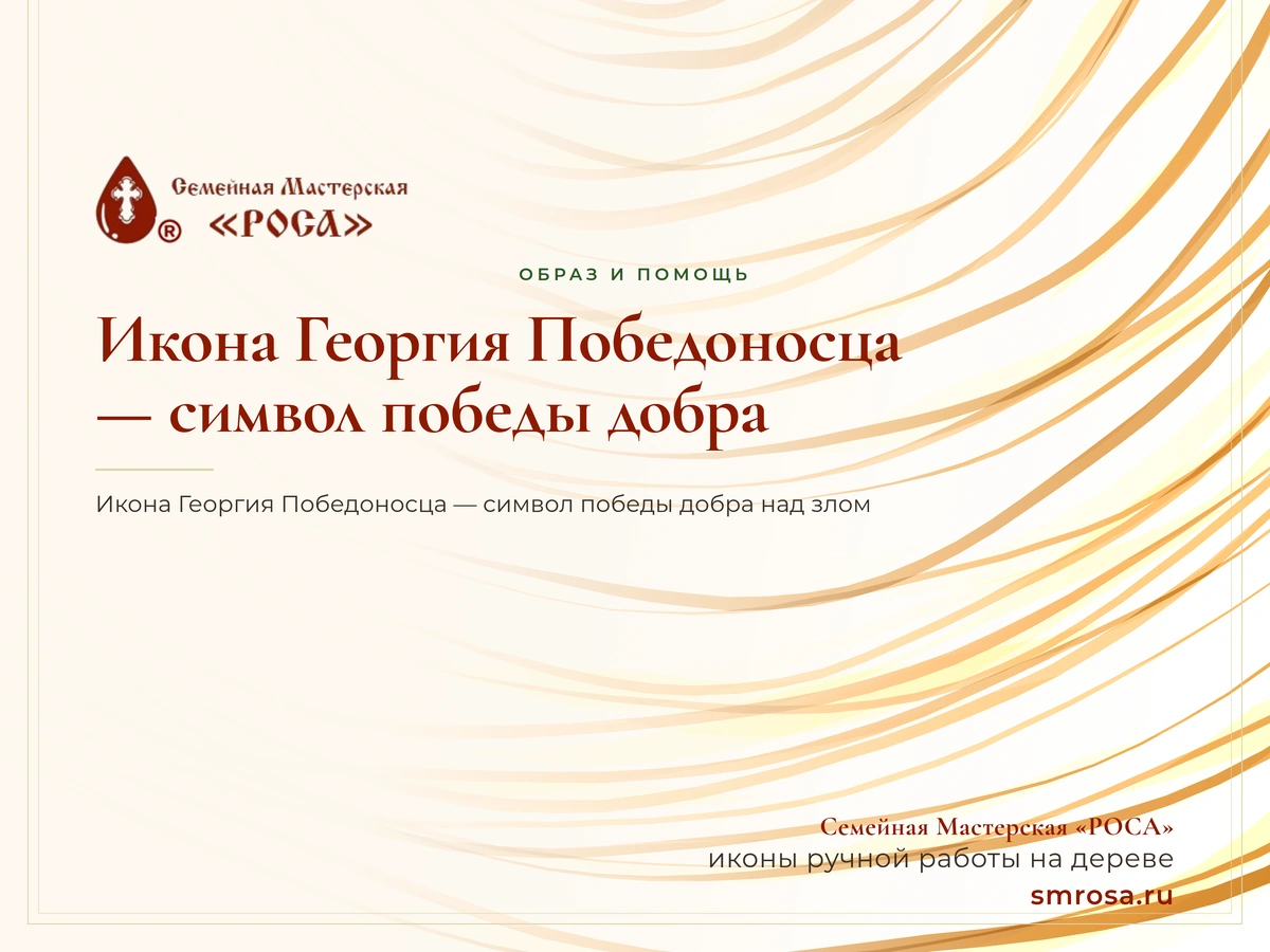 Икона Георгия Победоносца — символ победы добра