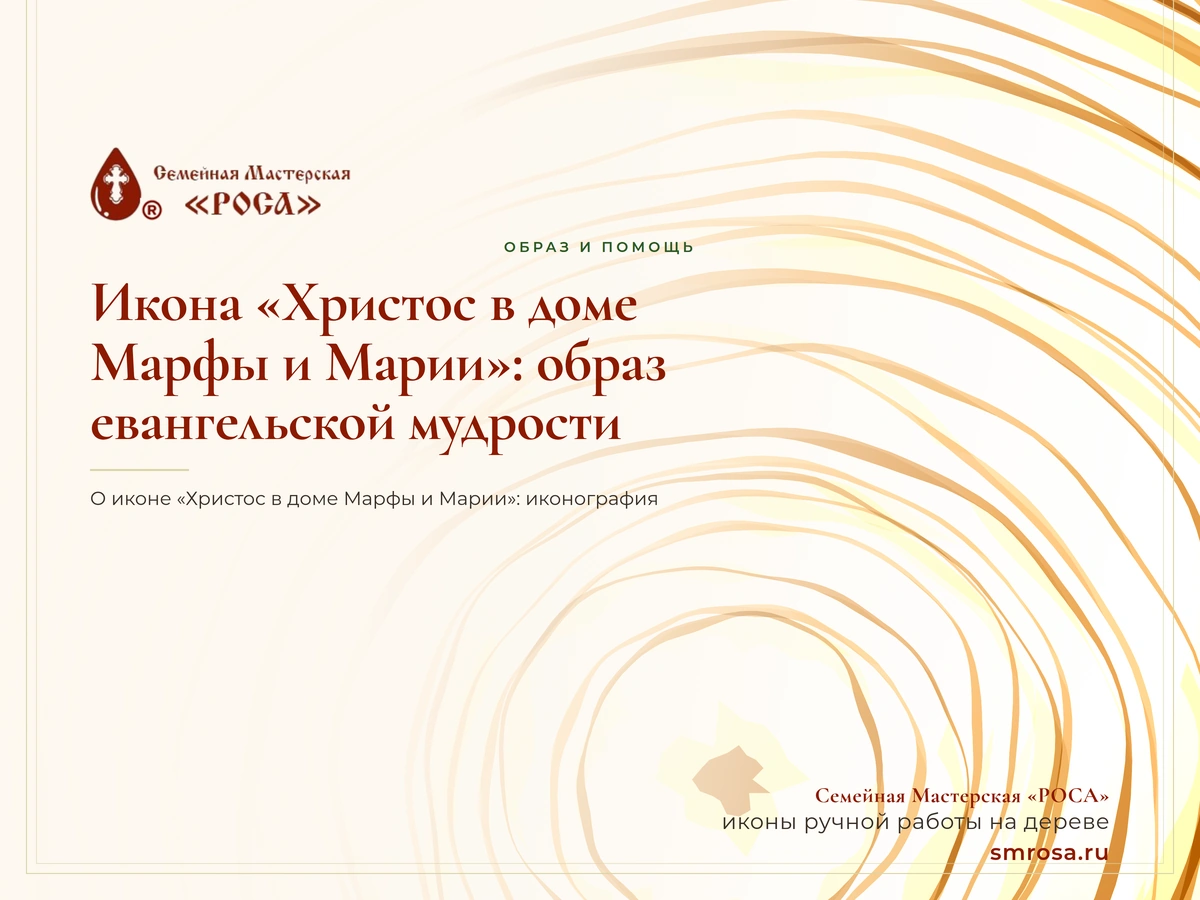 Икона «Христос в доме Марфы и Марии»: образ евангельской мудрости