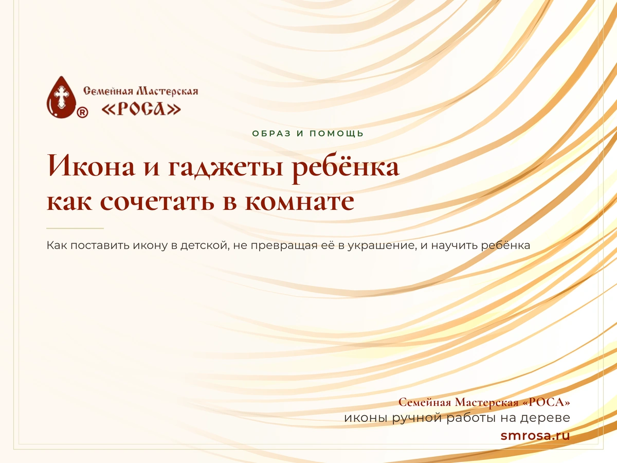Икона и гаджеты ребёнка: как сочетать в комнате