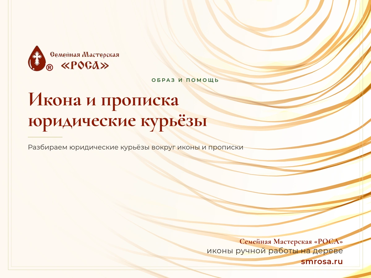 Икона и прописка: юридические курьёзы