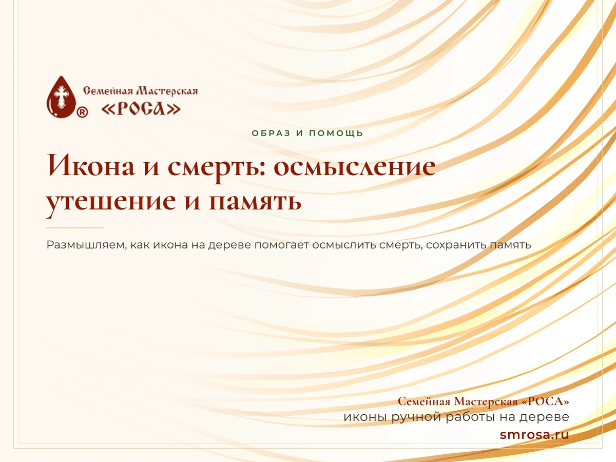 Икона и смерть: осмысление, утешение и память