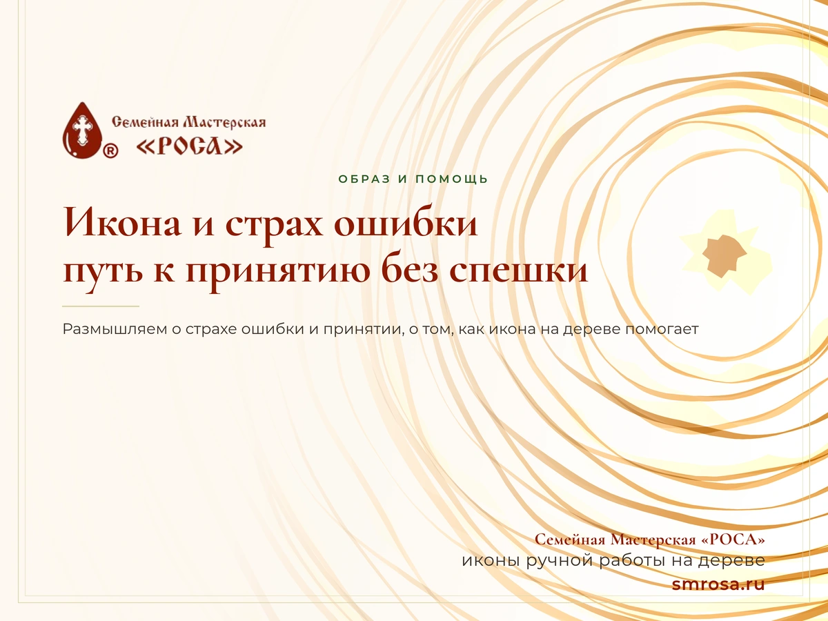 Икона и страх ошибки: путь к принятию без спешки