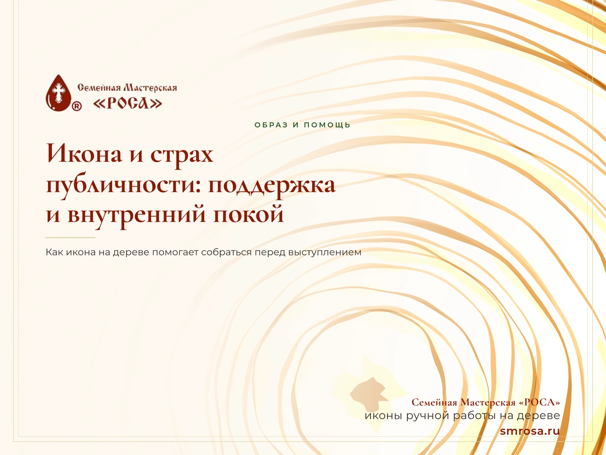 Икона и страх публичности: поддержка и внутренний покой