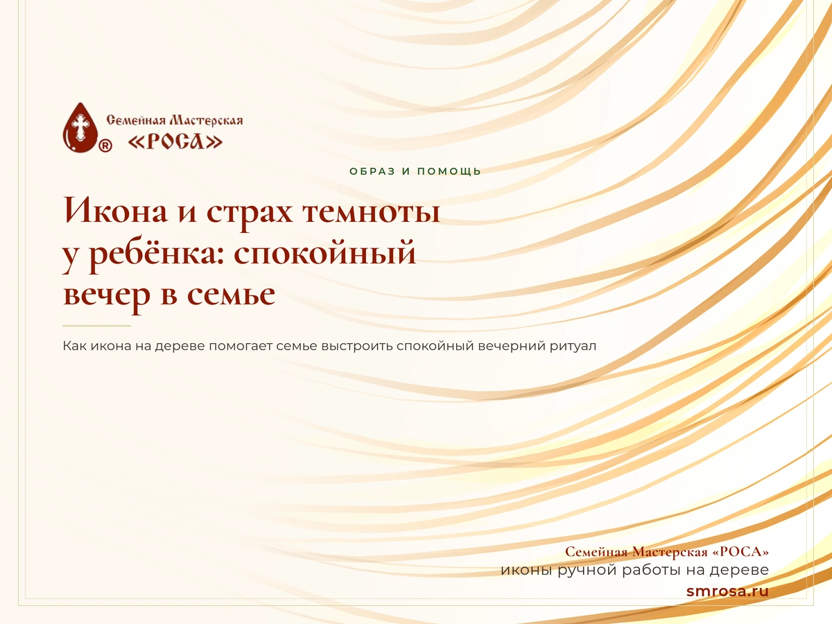 Икона и страх темноты у ребёнка: спокойный вечер в семье