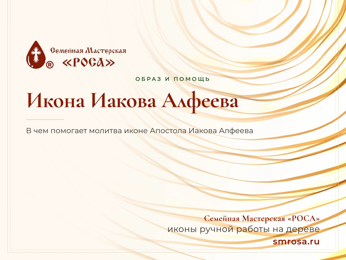 Икона Иакова Алфеева