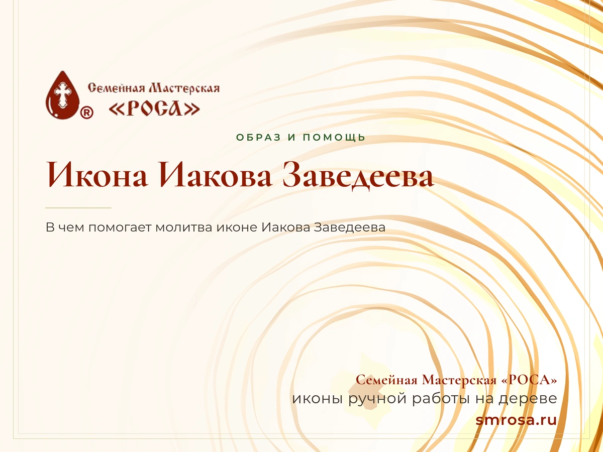 Икона Иакова Заведеева