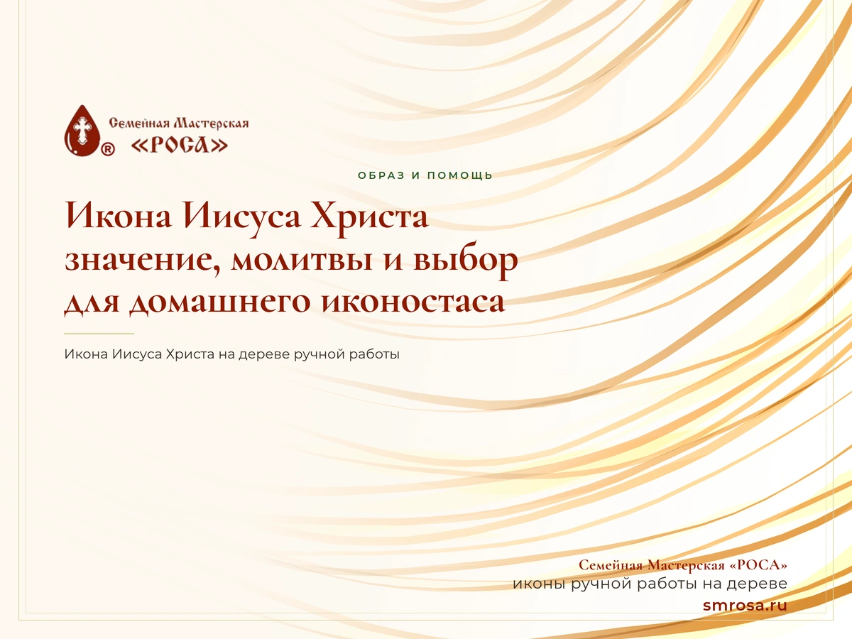 Икона Иисуса Христа: значение, молитвы и выбор для домашнего иконостаса