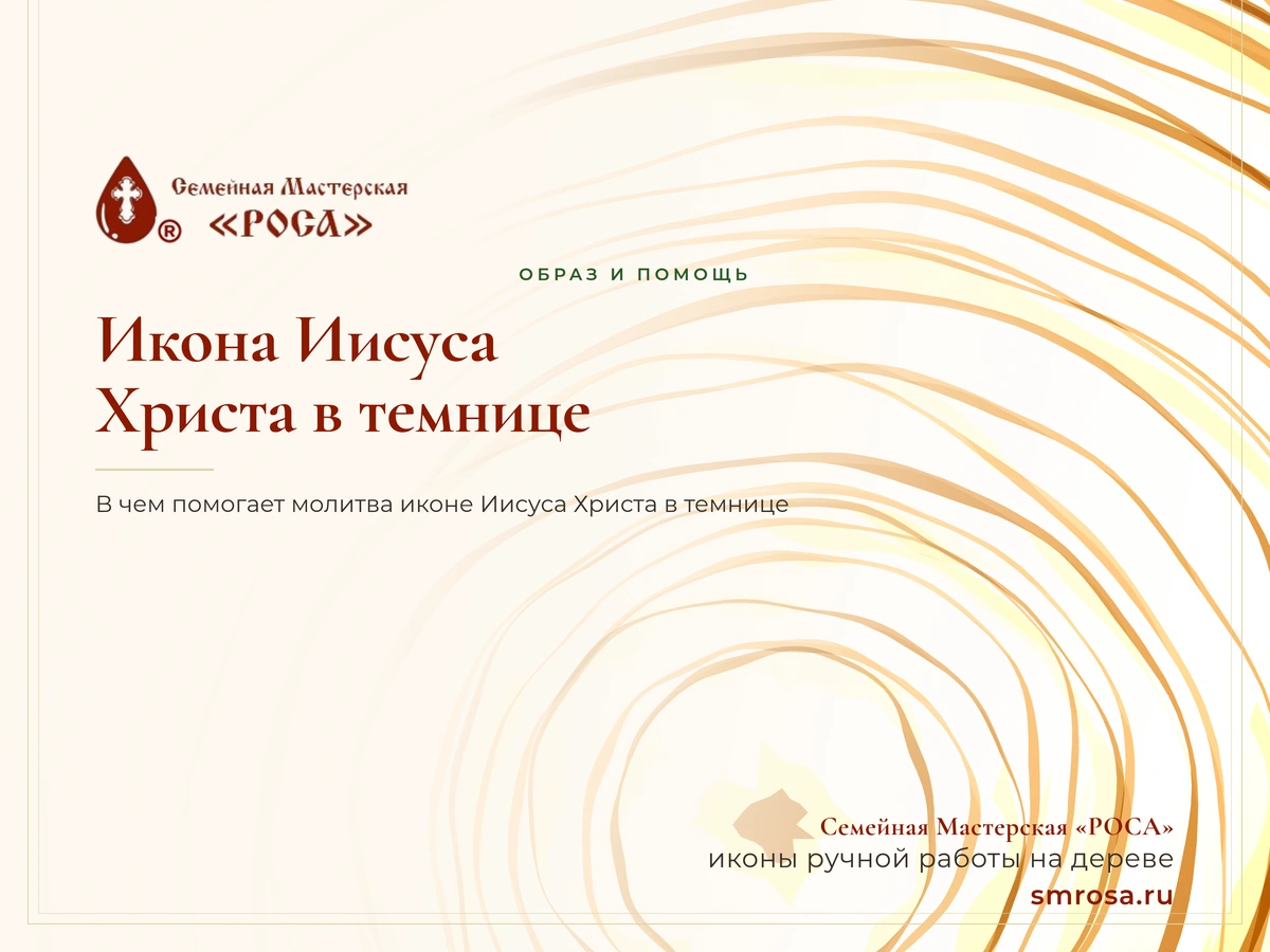 Икона Иисуса Христа в темнице