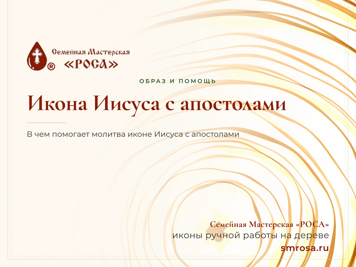 Икона Иисуса с апостолами