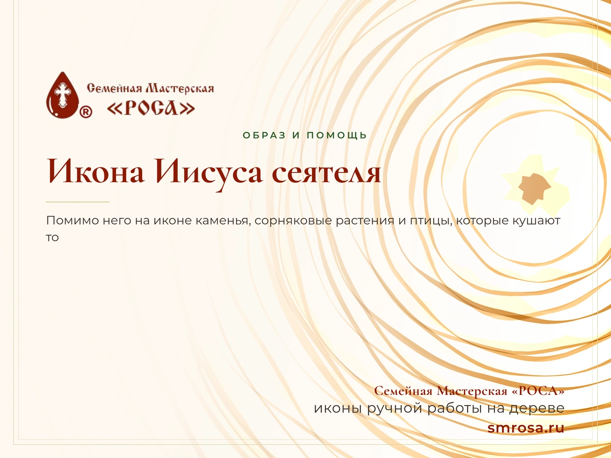 Икона Иисуса сеятеля