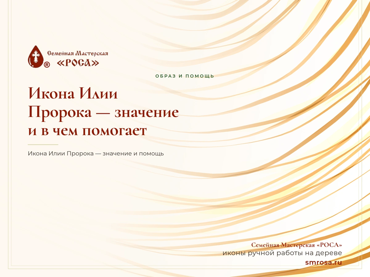 Икона Илии Пророка — значение и в чем помогает