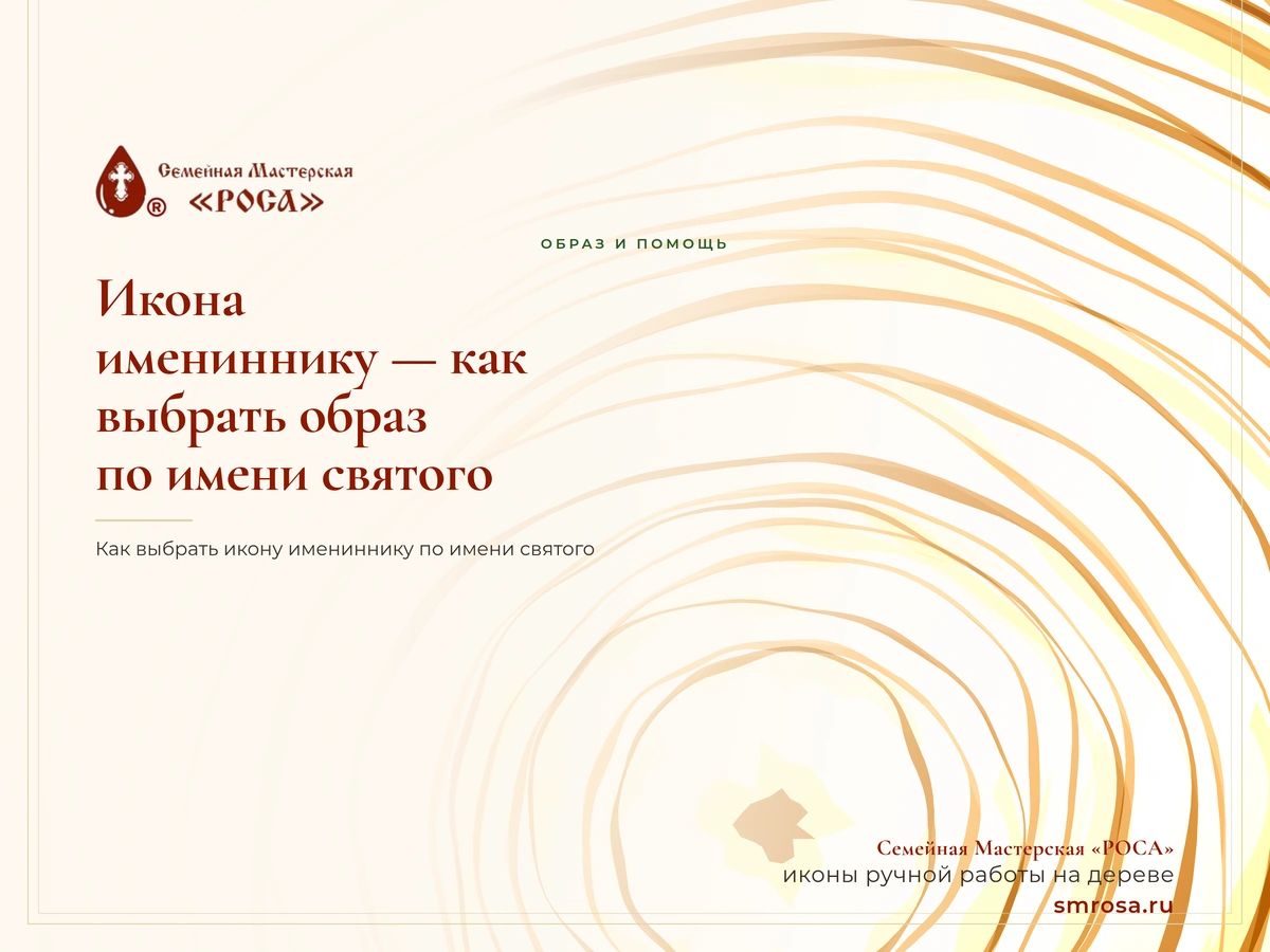 Икона имениннику — как выбрать образ по имени святого