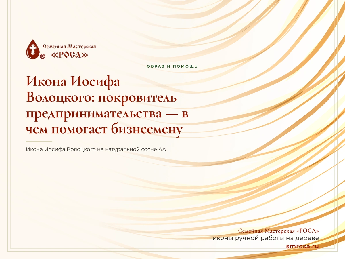 Икона Иосифа Волоцкого: покровитель предпринимательства — в чем помогает бизнесмену