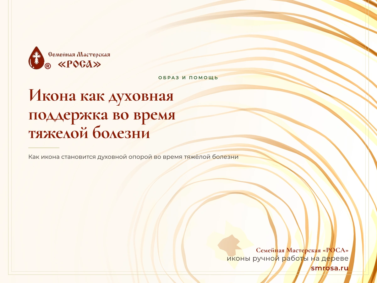 Икона как духовная поддержка во время тяжелой болезни