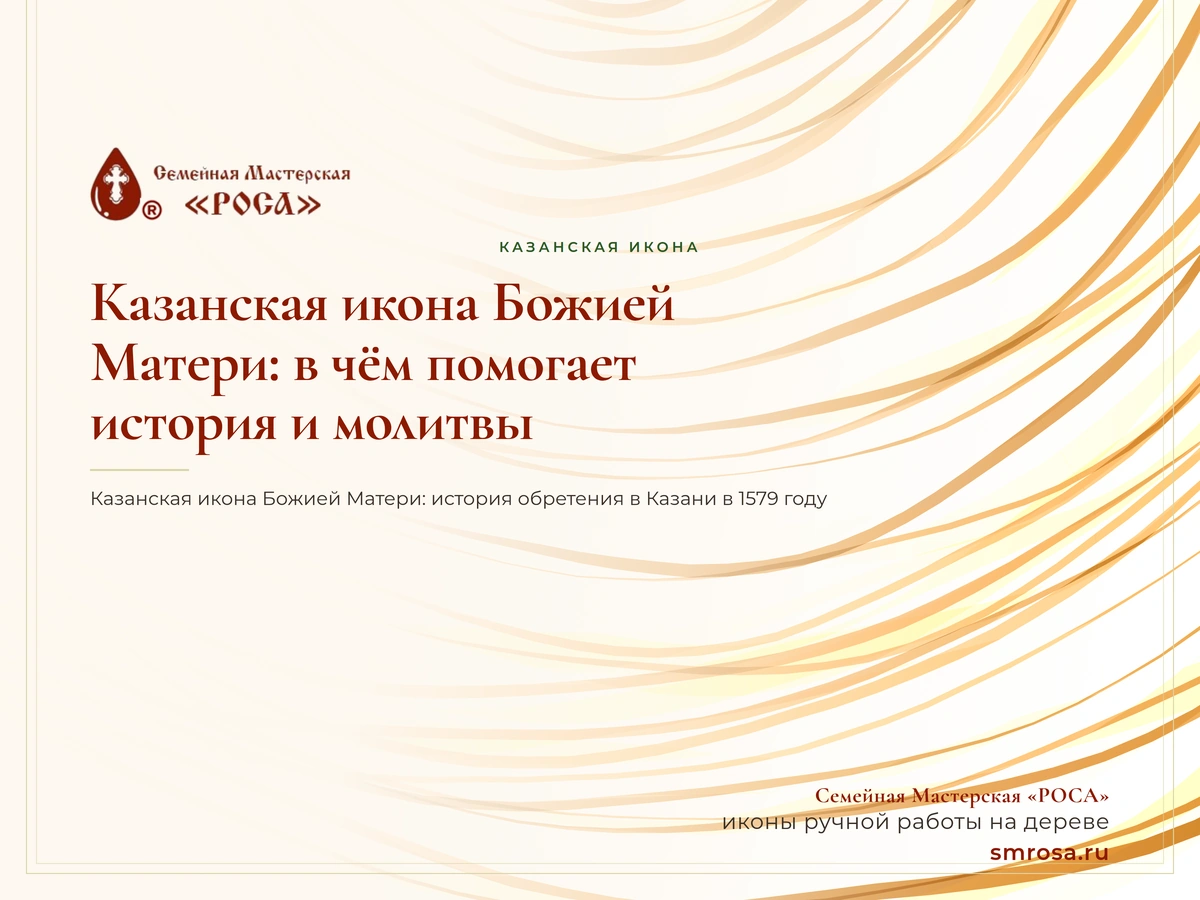 Казанская икона Божией Матери: в чём помогает, история и молитвы