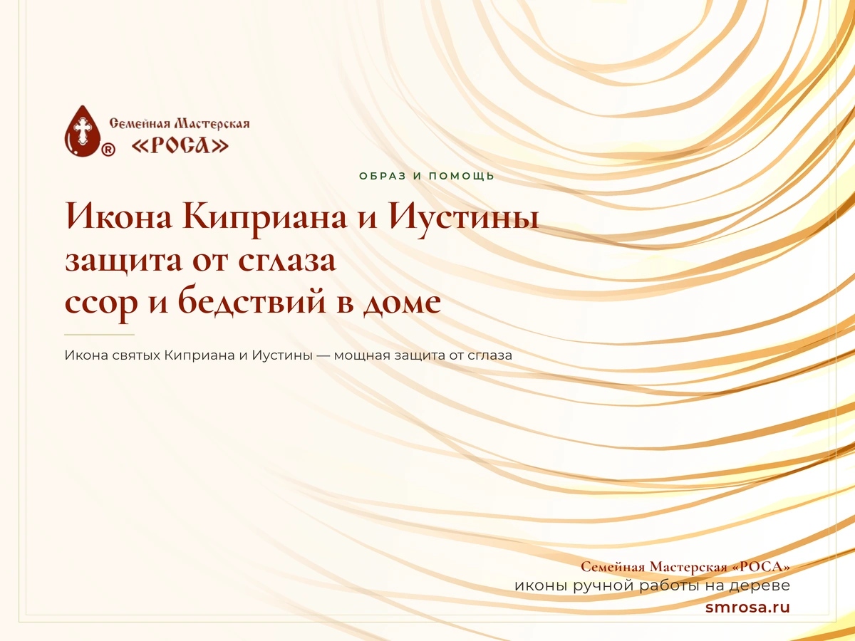 Икона Киприана и Иустины: защита от сглаза, ссор и бедствий в доме
