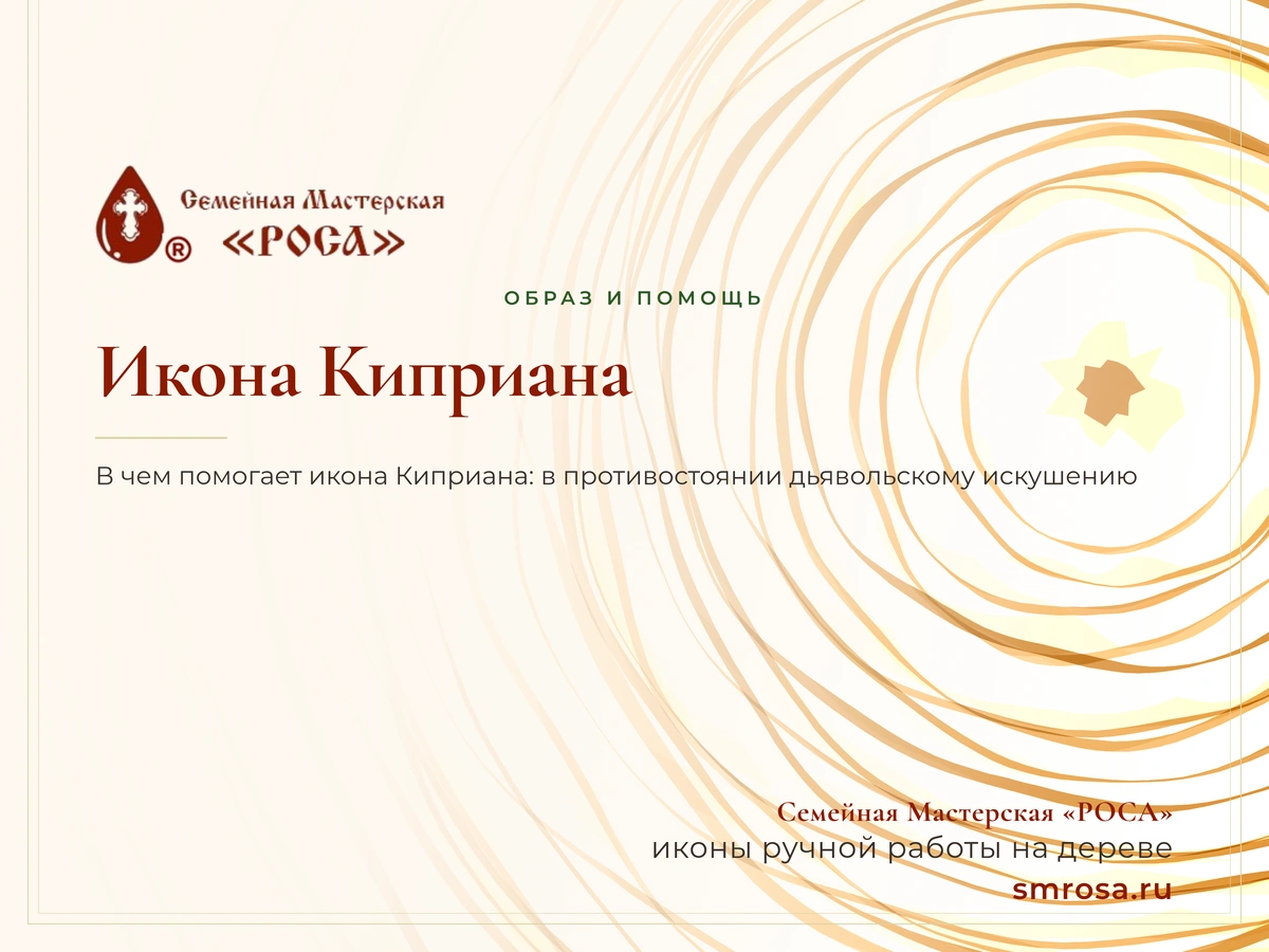 Икона Киприана