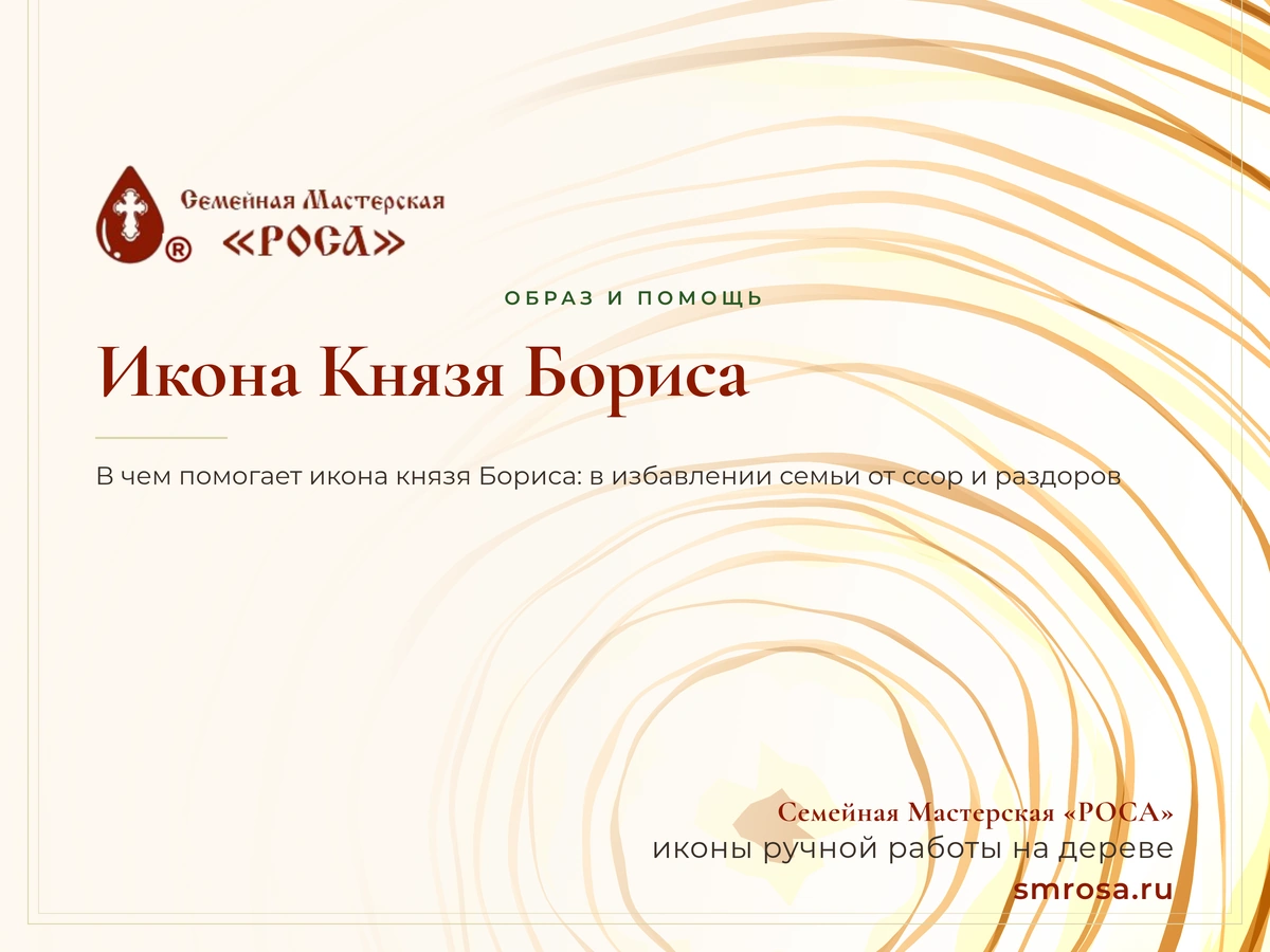 Икона Князя Бориса