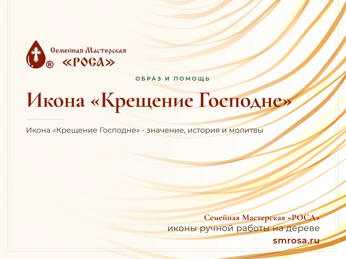 Икона «Крещение Господне»