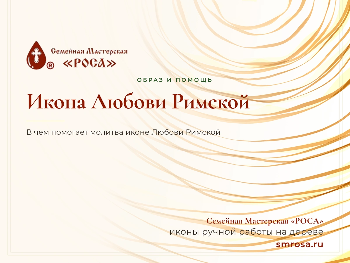 Икона Любови Римской