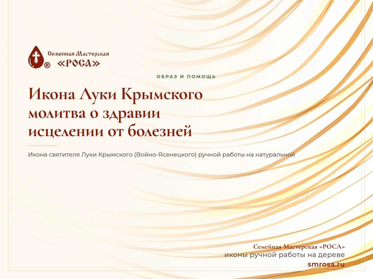 Икона Луки Крымского: молитва о здравии и исцелении от болезней