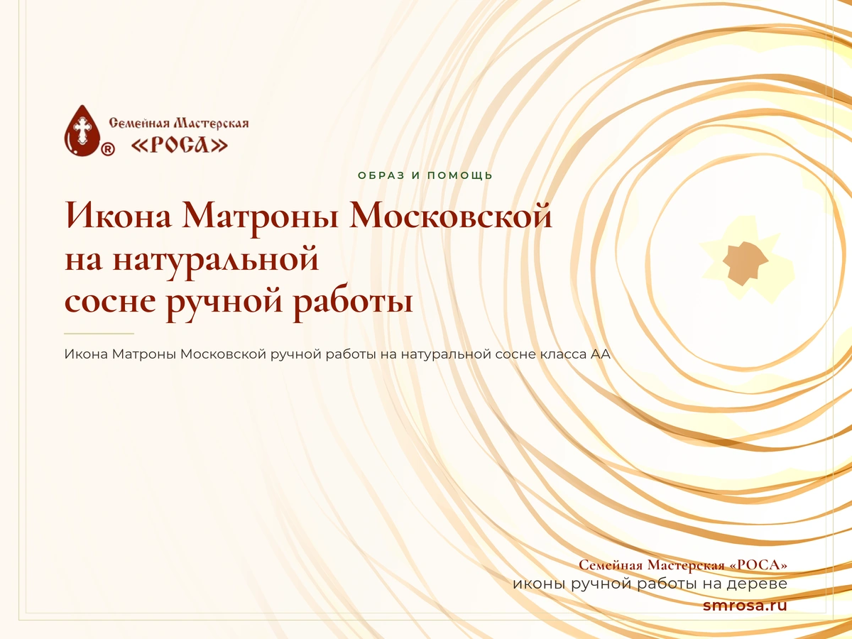 Икона Матроны Московской на натуральной сосне ручной работы