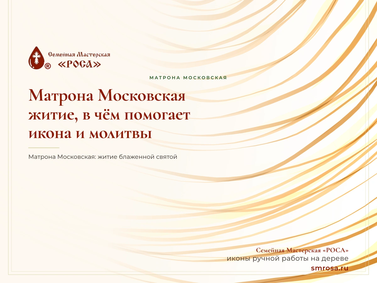 Матрона Московская: житие, в чём помогает икона и молитвы