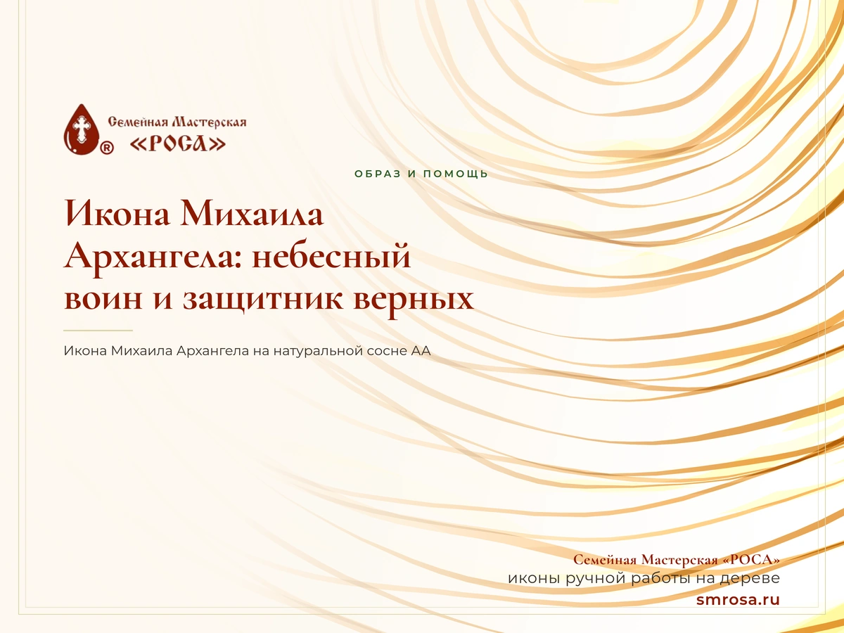 Икона Михаила Архангела: небесный воин и защитник верных